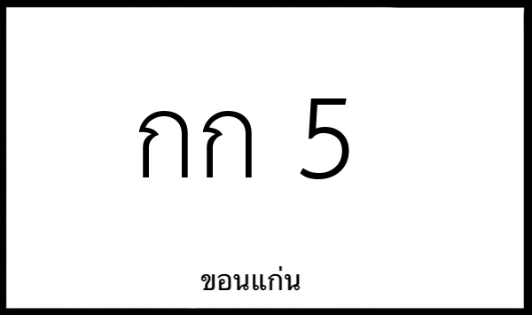 กก 5